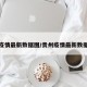 贵州疫情最新数据图/贵州疫情最新数据图表