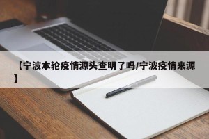 【宁波本轮疫情源头查明了吗/宁波疫情来源】