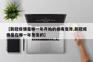 【新冠疫情是哪一年开始的病毒变异,新冠疫情是在哪一年发生的】