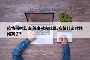 疫情何时结束,答案就在这里/疫情什么时候结束了?