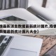 【疫情最新消息数据最新统计图片,疫情最新消息数据最新统计图片大全】