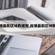 【疫情最新区域数据图,疫情最新区域数据图表】