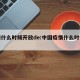 疫情什么时候开放de:中国疫情什么时候开放