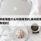【扬州疫情是什么时候爆发的,扬州疫情是哪一天发现的】