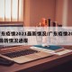 广东疫情2021最新情况/广东疫情2021最新情况通报