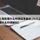 【上海疫情什么时候结束解封,2021上海疫情什么时候解封】