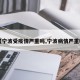 【宁波受疫情严重吗,宁波病情严重吗】