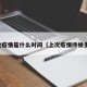 上次疫情是什么时间（上次疫情持续多久）