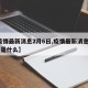 【疫情最新消息2月6日,疫情最新消息2月6日是什么】