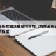 疫情最新数据消息全球新增（疫情最新通报全球最新数据）