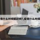 【疫情什么时候解封啊?,疫情什么时候解封啊】