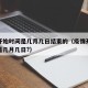 疫情开始时间是几月几日结束的（疫情开始的时间是几月几日?）