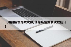 【瑞丽疫情爆发次数/瑞丽疫情爆发次数统计】
