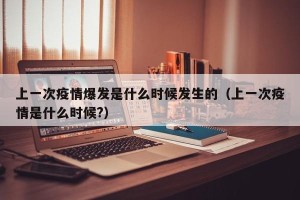 上一次疫情爆发是什么时候发生的（上一次疫情是什么时候?）