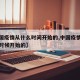 【中国疫情从什么时间开始的,中国疫情大概什么时候开始的】