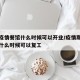 这次疫情餐馆什么时候可以开业/疫情期间餐饮业什么时候可以复工