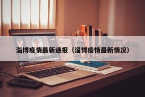 淄博疫情最新通报（淄博疫情最新情况）