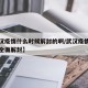 【武汉疫情什么时候解封的啊/武汉疫情什么时候全面解封】