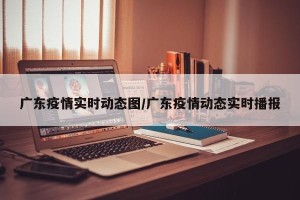 广东疫情实时动态图/广东疫情动态实时播报