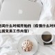 疫情时间什么时候开始的（疫情什么时候开始的幼儿园文员工作内容）