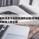 疫情最新消息今天新增病例全国/疫情最新消息今天新增人数全国