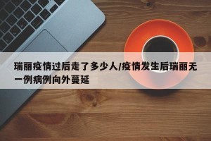 瑞丽疫情过后走了多少人/疫情发生后瑞丽无一例病例向外蔓延