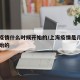 上海疫情什么时候开始的/上海疫情是几月几日开始的