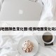 疫情地图颜色变化图:疫情地图变化动态图