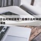 疫情什么时候结束呀?:疫情什么时候结束呀最新消息