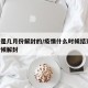 疫情是几月份解封的/疫情什么时候结束,什么时候解封