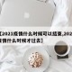 【2021疫情什么时候可以结束,2021疫情什么时候才过去】