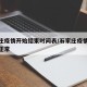 石家庄疫情开始结束时间表/石家庄疫情何时恢复正常