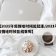 【2021年疫情啥时候能结束/2021年疫情啥时候能结束呢】
