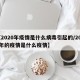 【2020年疫情是什么病毒引起的/2020年的疫情是什么疫情】