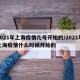 2021年上海疫情几号开始的/2021年上海疫情什么时候开始的