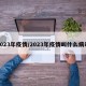 2023年疫情/2023年疫情叫什么病毒