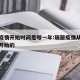 瑞丽疫情开始时间是哪一年:瑞丽疫情从什么时候开始的