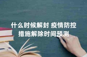 疫情什么时候解封啊?疫情什么时候解封的几月几日开始