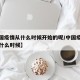 【中国疫情从什么时候开始的呢/中国疫情开始于什么时候】
