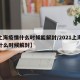 【上海疫情什么时候能解封/2021上海疫情什么时候解封】