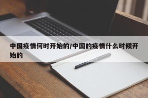 中国疫情何时开始的/中国的疫情什么时候开始的