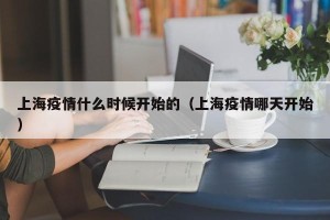 上海疫情什么时候开始的（上海疫情哪天开始）