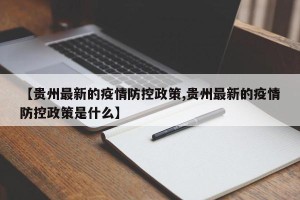 【贵州最新的疫情防控政策,贵州最新的疫情防控政策是什么】