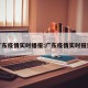 广东疫情实时播报:广东疫情实时报道