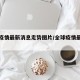 全球疫情最新消息走势图片/全球疫情最新趋势图