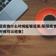 【新冠疫情什么时候能够结束/新冠疫情大概什么时候可以结束】