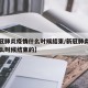 【新冠肺炎疫情什么时候结束/新冠肺炎疫情是什么时候结束的】