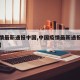 【疫情最新通报中国,中国疫情最新通报新增病例】