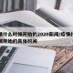 疫情什么时候开始的2020新闻/疫情什么时候开始的具体时间