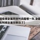 【中国疫情全面开放时间是哪一年,全国疫情在什么时候全面控制住了】